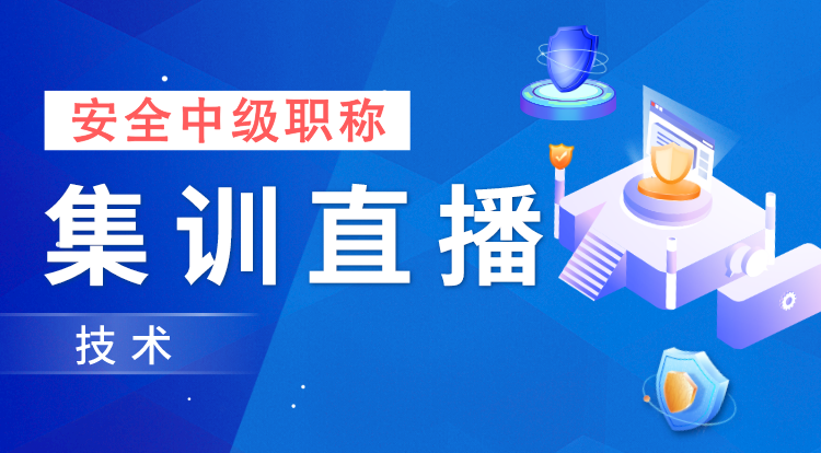 2024注安《技术》集训直播