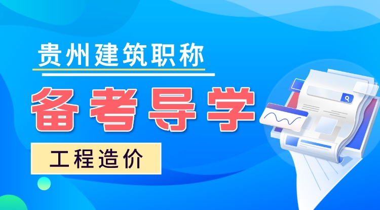 贵州职称《工程造价》备考导学