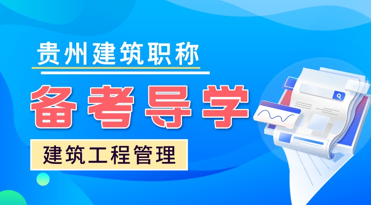贵州职称《建筑工程管理》备考导学
