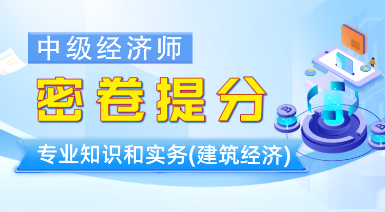 中级经济师《建筑经济》密卷提分