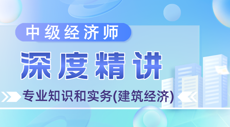 中级经济师《建筑经济》深度精讲