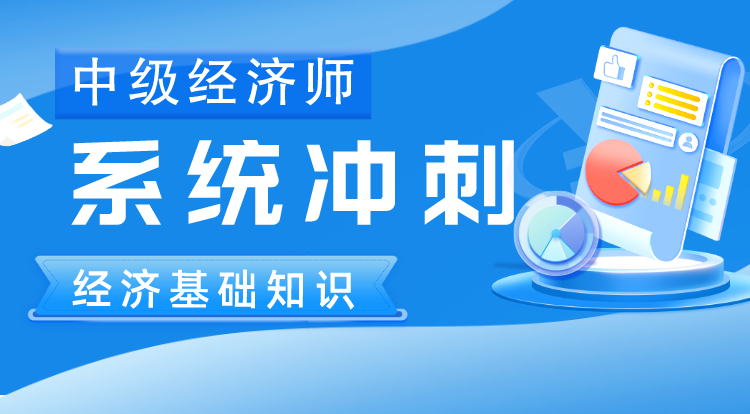 中级经济师《经济基础知识》系统冲刺