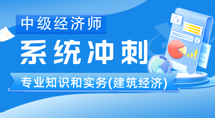 中级经济师《建筑经济》系统冲刺