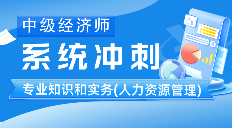 中级经济师《人力资源管理》系统冲刺