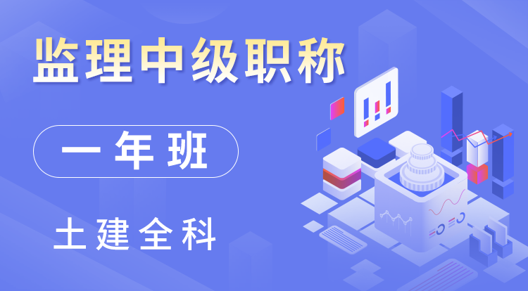 2024监理土建全科（一年班）