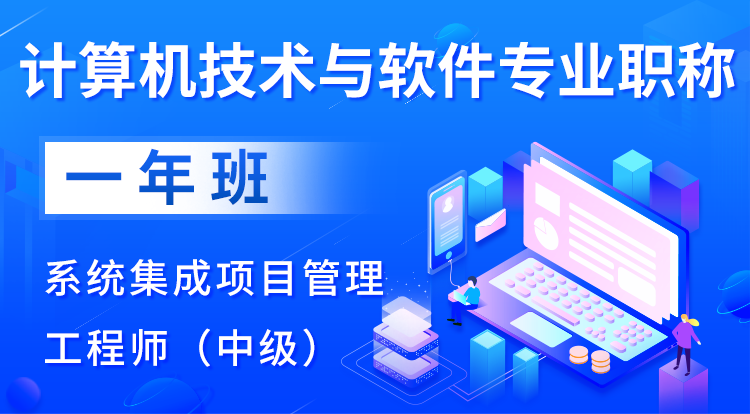 2024系统集成项目管理工程师（中级）