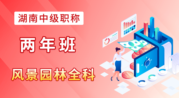 2024-2025湖南职称-风景园林（两年班）