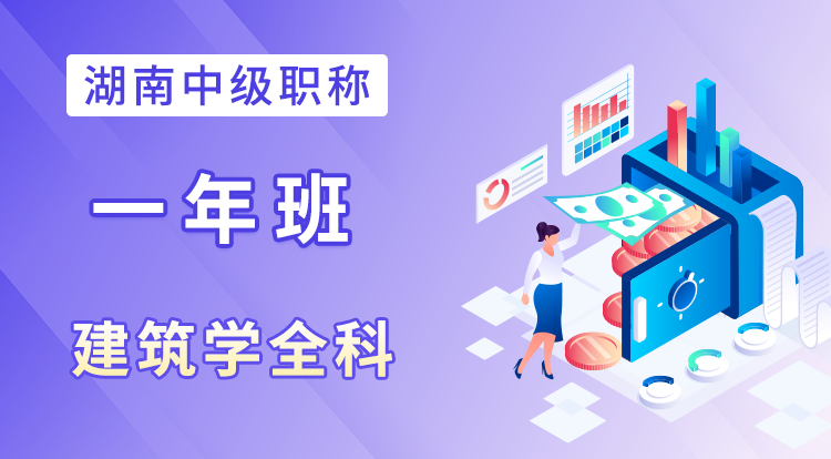 2024湖南职称-建筑学（一年班）