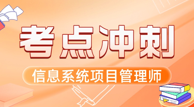 信息系统项目管理师（考点冲刺）