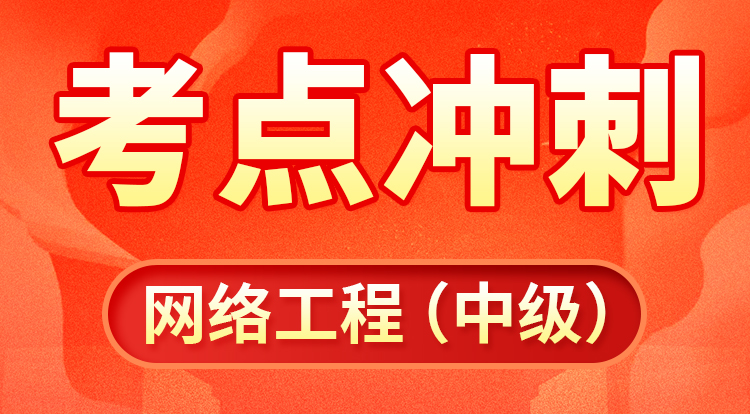 网络工程（中级）-考点冲刺