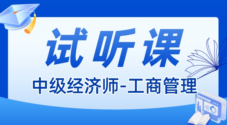 中级经济师-工商管理