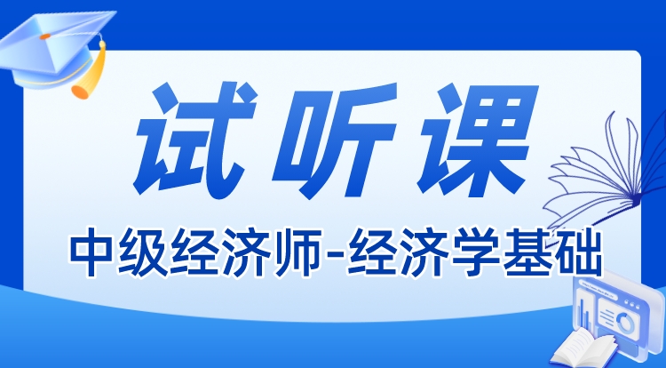 中级经济师-经济学基础