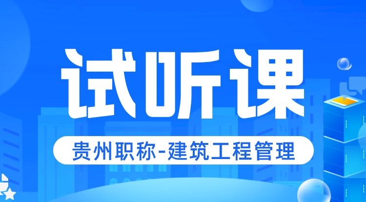 贵州职称-建筑工程管理