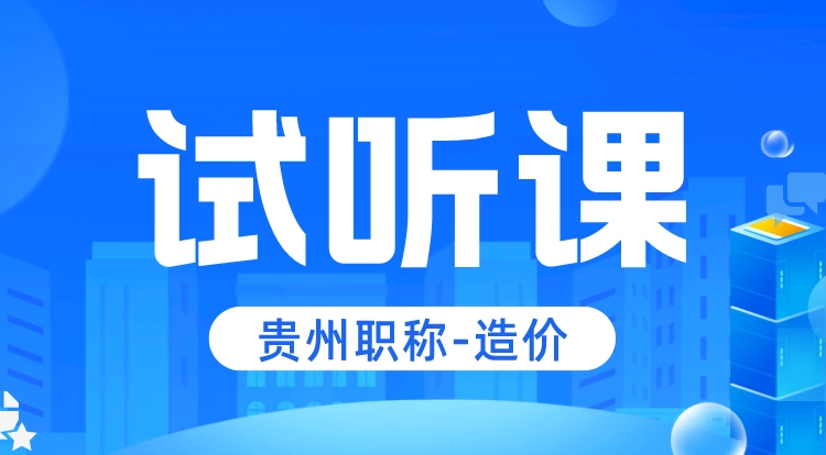 贵州职称-造价